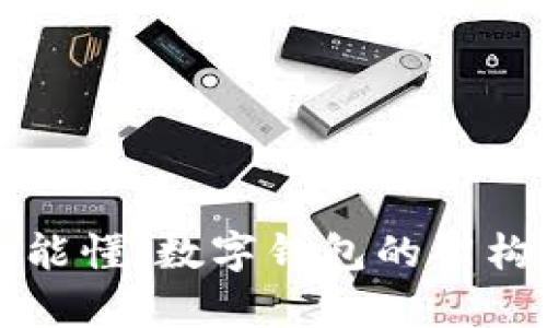 小白也能懂！数字钱包的架构图解析