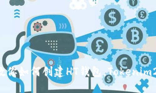 轻松一步教你如何创建HT钱包，Tokenim2.0带你飞！