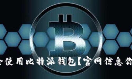 如何安全使用比特派钱包？官网信息你了解吗？