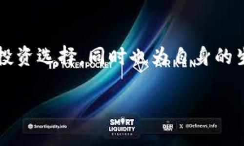   在 Tokenim 2.0 中能否添加 FIL？听听专业人士怎么说！ / 

 guanjianci Tokenim 2.0, FIL, 区块链, 加密货币 /guanjianci 

在 Tokenim 2.0 中添加 FIL 的意义

在当前数字资产的快速发展时代，区块链技术和加密货币的应用不断进步。Tokenim 2.0 作为一个日益流行的数字资产管理平台，它为用户提供了一个便捷的工具，让个人和企业能够轻松管理多种数字资产。而 FIL（Filecoin）作为一种区块链项目，以其独特的去中心化存储解决方案获得了越来越多的关注。添加 FIL 到 Tokenim 2.0 中，不单是为了满足市场需求，也是为了提升用户体验。

Tokenim 2.0 的优势

Tokenim 2.0 的设计着重于用户友好和高效性。其界面简洁、易于使用，使得即便是初学者也能快速上手。此外，Tokenim 2.0 支持多种区块链资产，这意味着用户可以在一个平台上管理多种资产，减少了在多个平台之间切换的麻烦。重要的是，Tokenim 2.0 的安全性也是其一大优势，平台采用了先进的加密技术，保障用户资产的安全。

FIL 的独特价值

Filecoin（FIL）是一个旨在创建去中心化存储市场的区块链项目。它利用未被充分利用的存储资源，实现数据的安全存储和高效访问。由于 FIL 的独特价值，越来越多的投资者和用户希望能够在他们的数字资产管理平台上添加 FIL。FIL 不仅仅是一种数字货币，还是一个支持庞大数据存储网络的重要工具。因此，将 FIL 纳入 Tokenim 2.0，将使用户能够更多地参与到这个新兴市场中。

如何在 Tokenim 2.0 中添加 FIL？

为了在 Tokenim 2.0 中添加 FIL，用户首先需要确保他们的 Tokenim 账户已经开通。接下来，可以按照以下步骤操作：
ul
  li登录到 Tokenim 2.0 平台，进入资产管理界面。/li
  li查找“添加代币”或“添加资产”选项。/li
  li在搜索框中输入“FIL”以找到 Filecoin。/li
  li选择并确认添加 FIL 代币，系统会提示资产的余额和流通情况。/li
  li完成后，可在账户界面查看已成功添加的 FIL 资产。/li
/ul

用户反馈与社区支持

用户反馈是区块链平台发展不可或缺的一部分。Tokenim 2.0 社区积极鼓励用户分享他们的使用体验。近期，一些用户反映，能够在 Tokenim 2.0 中添加 FIL 的功能极大丰富了他们的投资组合，同时也提高了他们在 FIL 网络上的活跃度。社区中的讨论热烈，许多人对 FIL 的前景十分看好，并认为这种集成将为 Tokenim 2.0 带来更多的用户和流量。

可能相关的问题

h4如何确保 Tokenim 2.0 中的 FIL 资产安全？/h4

确保数字资产的安全一直是投资者的首要任务。在 Tokenim 2.0 中，用户可以采取以下措施来增强 FIL 资产的安全性：
ul
  li启用二步验证，这将增加账户登录的安全层次。/li
  li定期更改账户密码，确保密码复杂且不容易被猜测。/li
  li通过硬件钱包或其他安全存储方式来管理大额资产，避免在线存储带来的风险。/li
  li密切关注平台的安全更新和公告，借此了解最新的风险防范措施。/li
/ul

h4Tokenim 2.0 的更新和发展方向是什么？/h4

Tokenim 2.0 作为一个不断进化的平台，始终在努力提升用户体验及功能。未来，Tokenim 2.0 的发展方向将集中在以下几个方面：
ul
  listrong功能扩展：/strong计划引入更多的区块链资产，进一步丰富用户的投资选择。/li
  listrong用户体验：/strong专注于提升平台的界面友好性和操作便捷性，让新用户更容易上手。/li
  listrong安全性升级：/strong加强账户和资产的安全保护措施，以抵御各种网络威胁。/li
  listrong社区互动：/strong积极聆听用户的反馈，构建一个开放、透明的社区生态，为用户创造更多的价值。/li
/ul

总结

在 Tokenim 2.0 中添加 FIL 无疑是一个引人关注的话题。随着数字资产的不断发展，用户的需求也在不断变化。Tokenim 2.0 通过将 FIL 纳入其平台，为用户提供了更为丰富的投资选择，同时也为自身的生态系统注入了新的活力。只要用户保持警惕，确保资产的安全，并积极参与社区的反馈，未来的数字资产投资之路将更加广阔。

希望本文能为你提供一些有用的信息，帮助你更好地理解在 Tokenim 2.0 中添加 FIL 的可能性及其意义。如果你对这个话题还有其他疑问，欢迎进一步交流！