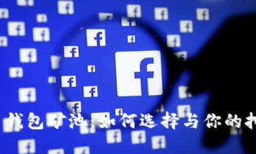 数字货币钱包矿池：如何选择与你的挖矿体验？