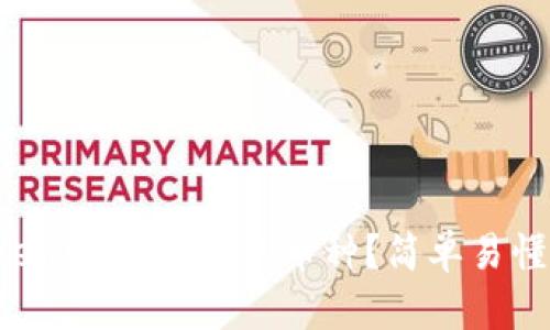 如何删除TokenIm钱包里的币种？简单易懂的操作指南！