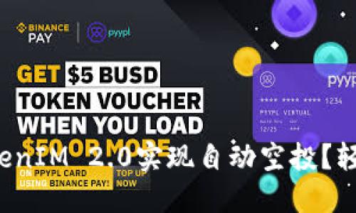 如何利用TokenIM 2.0实现自动空投？轻松获取代币！