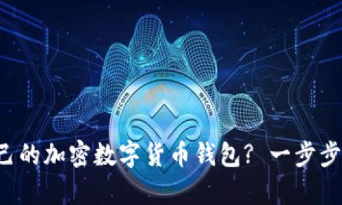 如何轻松拥有自己的加密数字货币钱包? 一步步来让你不再迷茫！