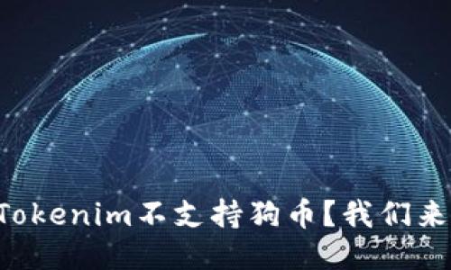 为什么Tokenim不支持狗币？我们来聊聊吧！