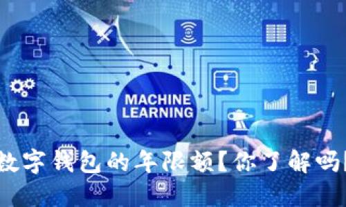 数字钱包的年限额？你了解吗？