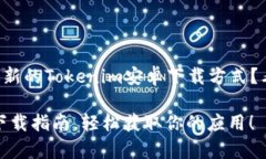 很想找到2023年最新的Tokenim安卓下载方式？看这里