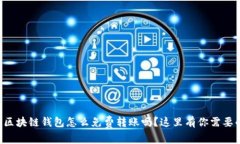 想知道区块链钱包怎么免费转账吗？这里有你需