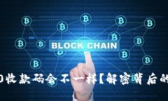 为何Tokenim 2.0收款码会不一样？解密背后的原因和