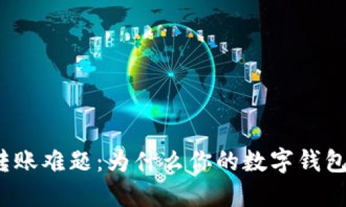数字钱包转账难题：为什么你的数字钱包不能转账？