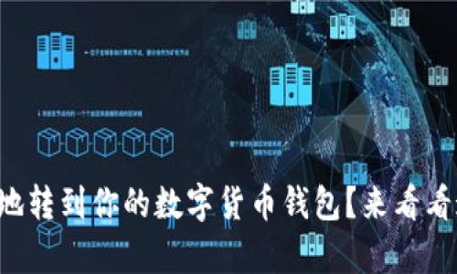 怎么把款安全地转到你的数字货币钱包？来看看这些简单步骤！