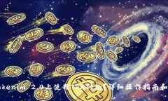 怎样在Tokenim 2.0上使用TRX付款？详细操作指南和注