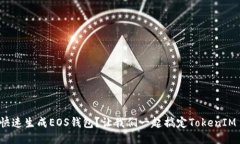 如何快速生成EOS钱包？让我们一起搞定TokenIM 2.