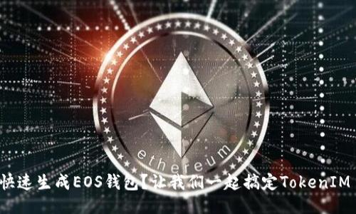 如何快速生成EOS钱包？让我们一起搞定TokenIM 2.0！