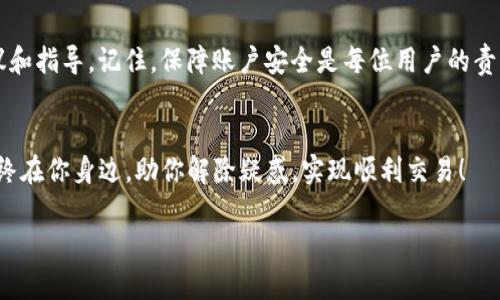   了解Tokenim在线客服：如何高效解决你的疑问？ / 
 guanjian ci Tokenim, 在线客服, 客户支持, 问题解决 /guanjian ci 

什么是Tokenim在线客服？
Tokenim是一家致力于提供优质客户支持的在线平台，尤其在数字资产和加密货币领域中，有着相当多的用户群体。在线客服作为其核心服务之一，帮助用户快速获取所需信息与支持。无论你是在进行交易时遇到问题，还是对平台上的某项功能感到困惑，Tokenim的在线客服团队都能提供及时的帮助。这个团队由专业的客服代表组成，能够用多种语言与用户进行沟通，确保每个人都能以温暖和周到的方式获得服务。

Tokenim在线客服的工作流程
使用Tokenim在线客服，用户只需点击网站上的“联系客服”按钮，便可以随时获得支持。客服团队通过实时聊天功能与用户连接，无需漫长的等待时间。以下是具体的工作流程：
ul
    listrong用户提出问题：/strong在聊天界面，用户可以直接键入自己的问题，客服人员会立即接收并做出回应。/li
    listrong客服人员确认问题：/strong在理解用户的问题后，客服人员会进一步确认细节，以确保服务的准确性。/li
    listrong提供解决方案：/strong根据用户的需求和情况，客服会提供相应的解决方案或者指引用户如何操作。/li
/ul

为什么选择Tokenim在线客服？
选用Tokenim在线客服，用户将享受到多个优势。
ul
    listrong实时响应：/strong与传统的邮件支持相比，在线客服能够提供更快的反应时间，让用户的问题能尽快得到解决。/li
    listrong多语言支持：/strongTokenim的客服团队能够使用多种语言，以便帮助更多来自不同国家和地区的用户。/li
    listrong全天候服务：/strongTokenim的在线客服服务通常提供24小时支持，确保用户随时都能够获取帮助。/li
/ul

使用Tokenim在线客服解决常见问题
在使用Tokenim平台的过程中，用户可能会遇到一些常见问题。以下是几个典型问题及解决方案：

h41. 如何创建Tokenim账户？/h4
创建Tokenim账户非常简单。用户只需访问Tokenim官方网站，点击“注册”按钮，填写必要的信息，例如电子邮件地址和密码，接受服务条款后提交即可。注册成功后，用户需要通过邮件中的链接进行验证。完成验证后，账户就会激活，可以开始使用Tokenim的各项服务。如果在注册过程中遇到任何问题，随时可以寻求在线客服的帮助，他们会为你提供细致的指导。

h42. 如何恢复密码？/h4
如果你遗忘了Tokenim账户的密码，不用担心。进入登录页面后，点击“忘记密码？”的链接。输入你注册的电子邮件地址，平台会发送重置密码的邮件到你的邮箱中。通过点击邮件中的链接，你可以设置一个新密码。如果在此过程中有任何疑问，Tokenim的在线客服随时欢迎你的询问，他们会一步步指导你完成密码重置的过程。

在线客服常见问题
用户在使用Tokenim在线客服的过程中，可能会遇到一些疑虑或困惑。

h41. 在线客服的响应速度是否可靠？/h4
绝大多数用户反馈Tokenim在线客服的响应速度非常迅速。客服团队经过培训，能够快速识别问题，并提供有效的解决方案。不过，如果在高峰期，响应时间可能会略有延长，文件较大或问题特别复杂的情况也会导致一些延迟。总体来说，Tokenim致力于为用户提供高效、及时的支持。

h42. 我能否通过在线客服获得账户安全的帮助？/h4
当然！Tokenim的在线客服不仅帮助用户解决操作问题，也提供账户安全相关的支持。无论是关于启用二次验证、增强账户安全措施，还是应对可疑活动，客服团队都会为你提供详细的建议和指导。记住，保障账户安全是每位用户的责任，Tokenim致力于为用户提供所有必要的资源以保护他们的资产安全。

总结
Tokenim在线客服是现代数字币和资产管理平台中不可或缺的一部分，它通过快捷、高效、专业的服务为用户提供了卓越的体验。无论你是新用户还是资深交易者，Tokenim的客服团队始终在你身边，助你解除疑惑，实现顺利交易！

以上就是关于Tokenim在线客服的全面介绍，期待你的使用体验能够更加顺畅！如果你还有其他问题，随时可以联络在线客服，他们都乐意为你效劳。