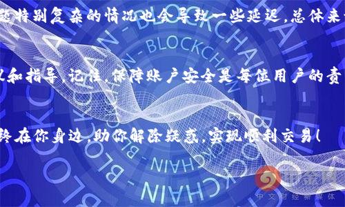   了解Tokenim在线客服：如何高效解决你的疑问？ / 
 guanjian ci Tokenim, 在线客服, 客户支持, 问题解决 /guanjian ci 

什么是Tokenim在线客服？
Tokenim是一家致力于提供优质客户支持的在线平台，尤其在数字资产和加密货币领域中，有着相当多的用户群体。在线客服作为其核心服务之一，帮助用户快速获取所需信息与支持。无论你是在进行交易时遇到问题，还是对平台上的某项功能感到困惑，Tokenim的在线客服团队都能提供及时的帮助。这个团队由专业的客服代表组成，能够用多种语言与用户进行沟通，确保每个人都能以温暖和周到的方式获得服务。

Tokenim在线客服的工作流程
使用Tokenim在线客服，用户只需点击网站上的“联系客服”按钮，便可以随时获得支持。客服团队通过实时聊天功能与用户连接，无需漫长的等待时间。以下是具体的工作流程：
ul
    listrong用户提出问题：/strong在聊天界面，用户可以直接键入自己的问题，客服人员会立即接收并做出回应。/li
    listrong客服人员确认问题：/strong在理解用户的问题后，客服人员会进一步确认细节，以确保服务的准确性。/li
    listrong提供解决方案：/strong根据用户的需求和情况，客服会提供相应的解决方案或者指引用户如何操作。/li
/ul

为什么选择Tokenim在线客服？
选用Tokenim在线客服，用户将享受到多个优势。
ul
    listrong实时响应：/strong与传统的邮件支持相比，在线客服能够提供更快的反应时间，让用户的问题能尽快得到解决。/li
    listrong多语言支持：/strongTokenim的客服团队能够使用多种语言，以便帮助更多来自不同国家和地区的用户。/li
    listrong全天候服务：/strongTokenim的在线客服服务通常提供24小时支持，确保用户随时都能够获取帮助。/li
/ul

使用Tokenim在线客服解决常见问题
在使用Tokenim平台的过程中，用户可能会遇到一些常见问题。以下是几个典型问题及解决方案：

h41. 如何创建Tokenim账户？/h4
创建Tokenim账户非常简单。用户只需访问Tokenim官方网站，点击“注册”按钮，填写必要的信息，例如电子邮件地址和密码，接受服务条款后提交即可。注册成功后，用户需要通过邮件中的链接进行验证。完成验证后，账户就会激活，可以开始使用Tokenim的各项服务。如果在注册过程中遇到任何问题，随时可以寻求在线客服的帮助，他们会为你提供细致的指导。

h42. 如何恢复密码？/h4
如果你遗忘了Tokenim账户的密码，不用担心。进入登录页面后，点击“忘记密码？”的链接。输入你注册的电子邮件地址，平台会发送重置密码的邮件到你的邮箱中。通过点击邮件中的链接，你可以设置一个新密码。如果在此过程中有任何疑问，Tokenim的在线客服随时欢迎你的询问，他们会一步步指导你完成密码重置的过程。

在线客服常见问题
用户在使用Tokenim在线客服的过程中，可能会遇到一些疑虑或困惑。

h41. 在线客服的响应速度是否可靠？/h4
绝大多数用户反馈Tokenim在线客服的响应速度非常迅速。客服团队经过培训，能够快速识别问题，并提供有效的解决方案。不过，如果在高峰期，响应时间可能会略有延长，文件较大或问题特别复杂的情况也会导致一些延迟。总体来说，Tokenim致力于为用户提供高效、及时的支持。

h42. 我能否通过在线客服获得账户安全的帮助？/h4
当然！Tokenim的在线客服不仅帮助用户解决操作问题，也提供账户安全相关的支持。无论是关于启用二次验证、增强账户安全措施，还是应对可疑活动，客服团队都会为你提供详细的建议和指导。记住，保障账户安全是每位用户的责任，Tokenim致力于为用户提供所有必要的资源以保护他们的资产安全。

总结
Tokenim在线客服是现代数字币和资产管理平台中不可或缺的一部分，它通过快捷、高效、专业的服务为用户提供了卓越的体验。无论你是新用户还是资深交易者，Tokenim的客服团队始终在你身边，助你解除疑惑，实现顺利交易！

以上就是关于Tokenim在线客服的全面介绍，期待你的使用体验能够更加顺畅！如果你还有其他问题，随时可以联络在线客服，他们都乐意为你效劳。