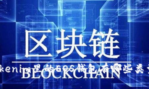 Tokenim里的EOS钱包有哪些类型？