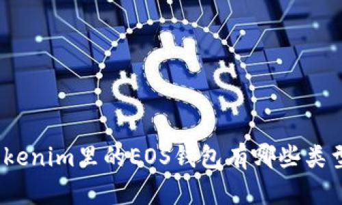Tokenim里的EOS钱包有哪些类型？