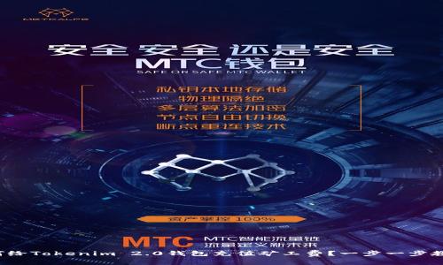 如何给Tokenim 2.0钱包充值矿工费？一步一步教你！