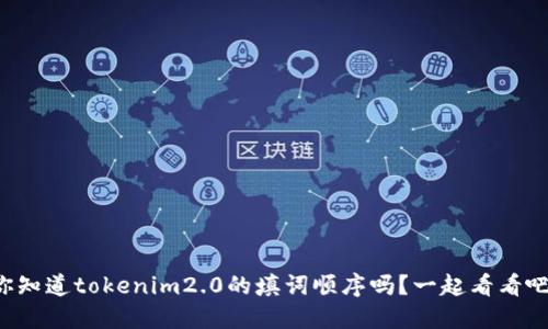 你知道tokenim2.0的填词顺序吗？一起看看吧！