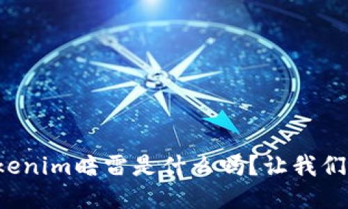 你知道tokenim暗雷是什么吗？让我们一探究竟！