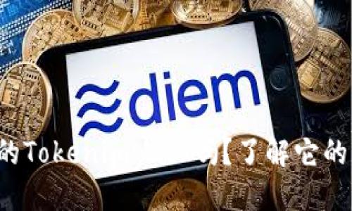你听说过原子钱包的Tokenim 2.0吗？了解它的强大功能和优势吧！