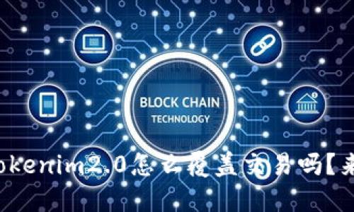 你知道tokenim2.0怎么覆盖交易吗？来看看吧！