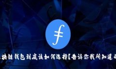 区块链钱包到底该如何选择？告诉你我所知道的