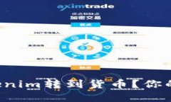 如何将Tokenim转到货币？你的完整指南！