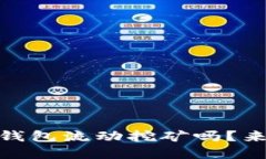 你了解tokenim2.0钱包流动挖矿吗？来看看这个新趋