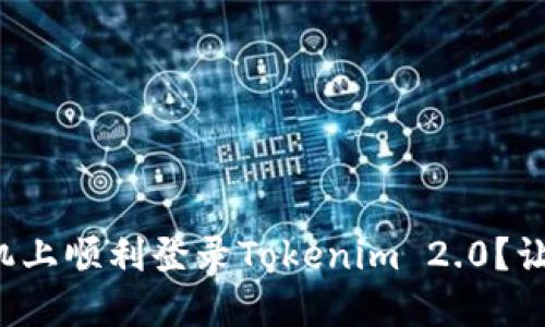 如何在新手机上顺利登录Tokenim 2.0？让我们来聊聊！