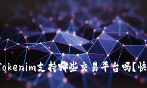 你知道Tokenim支持哪些交易平台吗？快来看看！