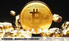 怎么解决Tokenim 2.0无法链接火币交易的问题？