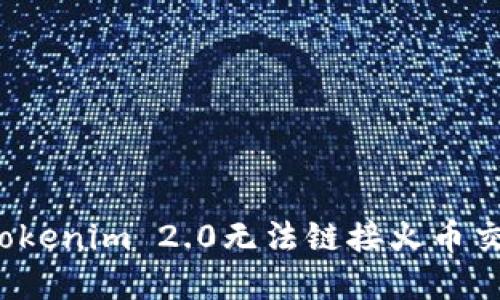怎么解决Tokenim 2.0无法链接火币交易的问题？