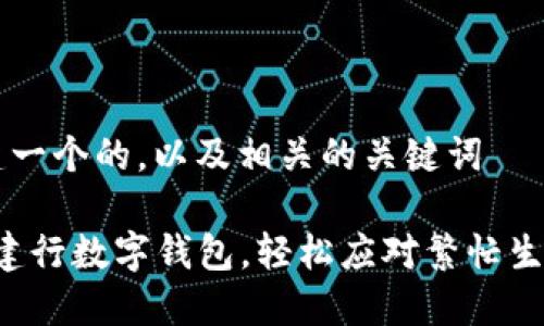 搭建一个的，以及相关的关键词

“用建行数字钱包，轻松应对繁忙生活！”