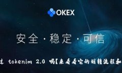 你听说过 tokenim 2.0 吗？来看看它的划转流程和技