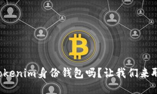 你知道什么是Tokenim身份钱包吗？让我们来聊聊它的原理吧！