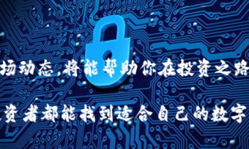   为什么在Tokenim上找不到其他币种？来看看解决方法吧！ / 

 guanjian ci Tokenim, 数字货币, 交易所, 币种查询 /guanjian ci 

引言：数字货币的迷雾
在数字货币的世界里，Tokenim作为一个新兴的交易平台，吸引了越来越多的投资者。然而，有些用户在使用Tokenim时遇到了一些问题，比如无法搜索到其他币种。这让很多人感到困惑，甚至对平台的使用产生了疑虑。今天，我们就来深入探讨这个问题，并帮助你找到解决的方法。

为什么Tokenim上找不到其他币种？
首先，我们需要理解Tokenim的市场定位和服务范围。Tokenim是一个专注于特定币种的交易平台，可能与其他综合性交易所有所不同。这种专注性虽然可以带来更高的交易效率，却也可能限制了用户能在其平台上找到的币种种类。 

此外，Tokenim的开发和维护团队可能正在进行系统更新或维护，导致某些币种在短时间内无法显示。因此，用户在使用Tokenim时，要时刻关注官方通知，以获取最新信息。

如何解决Tokenim上搜索不到其他币种的问题？
不要着急！这里有几个解决步骤和建议，帮助你找到其他币种。

h41. 检查网络连接/h4
首先，请确认你的网络连接是否正常。稳定的网络将帮助你更快地加载Tokenim的页面，并搜索到更多的币种。

h42. 更新应用程序/h4
如果你使用的是Tokenim的移动应用，请确保你安装的是最新版本。旧版本的应用可能会导致功能限制，从而使你无法获取全部币种的信息。

h43. 清理缓存/h4
定期清理应用程序的缓存数据可以帮助提升应用的流畅度，避免因缓存问题而出现的信息错误。

h44. 联系客服/h4
如果尝试了以上步骤仍然无法找到其他币种，不妨直接联系Tokenim的客服。他们可以提供针对你具体问题的更专业建议。

了解Tokenim交易平台的优势
虽然Tokenim的币种选择可能有限，但它也有自己独特的优势。以下是一些Tokenim的亮点：

h41. 安全性/h4
Tokenim对用户的资产安全十分重视，采用了多重安全措施来保证用户的信息和资金安全。这是目前很多用户选择Tokenim的重要原因。

h42. 用户体验/h4
平台界面友好，易于使用，对于新手用户来说尤其友好。即使你对数字货币不太熟悉，也能轻松上手，完成交易。

h43. 交易费用/h4
Tokenim的交易费用相对较低，吸引了大量用户在此平台进行交易。这使得投资者能够更好地进行资产管理。

相关问题一：如何选择合适的数字货币交易所？
选择数字货币交易所是每个投资者必须面对的一个重要问题。下面是几个关键点，可以帮助你找到适合自己的交易所：

h41. 安全性/h4
我们无时无刻不在关注着数字货币的安全，选择一个拥有良好安全记录的交易所是首要条件。确保该平台使用了最新的加密技术，以防止黑客攻击。

h42. 交易费用/h4
交易费用的计算方式可能因平台而异，对于频繁交易的用户来说，选择费用较低的平台将有助于增加盈利。

h43. 支持的币种/h4
确认交易所支持你感兴趣的币种，确保可以满足你的投资需求。例如，有些平台支持大多数主流币种，而有些平台则可能更专注于小众币种。

h44. 用户反馈/h4
阅读其他用户的反馈和评价，将能帮助你更全面地了解平台的优劣之处。社交媒体、论坛以及专门的评测网站都是不错的信息来源。

相关问题二：如何提升自己的数字货币投资技能？
提升数字货币投资技能不是一天两天的事情，而是一个持续学习和实践的过程。以下是一些有效的建议：

h41. 关注市场动态/h4
定期查看市场新闻和行情，了解影响币值波动的各种因素。这可以帮助你做出更明智的投资决策。

h42. 学习交易技巧/h4
在网络上有很多资源供你学习各种交易技巧，包括技术分析、趋势预测、风险管理等。不妨花时间深入研究这些内容。

h43. 实践交易/h4
建议你可以从小额投资开始，逐渐加大投入。在实际的交易中积累经验，将帮助你更快地成长。

h44. 参与讨论和社区/h4
参与一些数字货币社区，与其他投资者交流经验，能让你接触到不同的投资视角和策略。加入相关的群组或论坛，将能带来意想不到的收获。

总结：解决Tokenim上的币种问题
虽然在Tokenim上找不到其他币种的问题可能让你感到失落，但通过以上几步，你可以尝试解决这个问题。同时，深入了解数字货币交易和市场动态，将能帮助你在投资之路上走得更远。无论是在Tokenim还是其他平台，保持对市场的敏感度和对风险的把握，才能在这个充满可能性的领域里实现更好的投资回报。

注意，数字货币投资有风险，投入之前请务必谨慎评估自身的风险承受能力，并根据自己的资金状况和市场情况作出合理决策。希望每一个投资者都能找到适合自己的数字货币交易平台，收获成功与快乐！