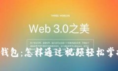 相城区数字钱包：怎样通过视频轻松掌握使用技