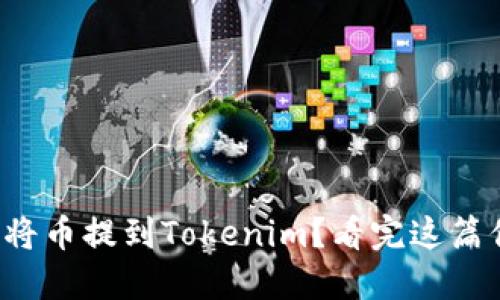 如何顺利将币提到Tokenim？看完这篇你就懂了！