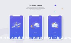 中行线上数字钱包如何轻松付款？一起看看吧！