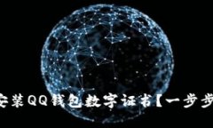 如何轻松安装QQ钱包数字证书？一步步教你搞定！