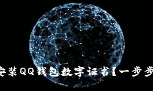 如何轻松安装QQ钱包数字证书？一步步教你搞定！