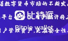   你知道吗？Tokenim国际版钱包是如何让数字资产