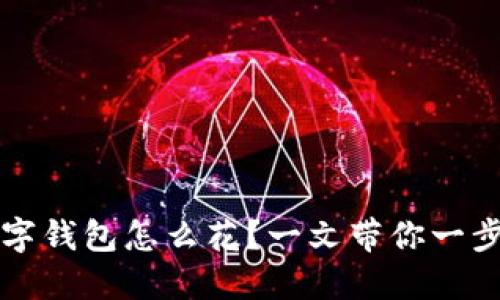 北京数字钱包怎么花？一文带你一步步了解