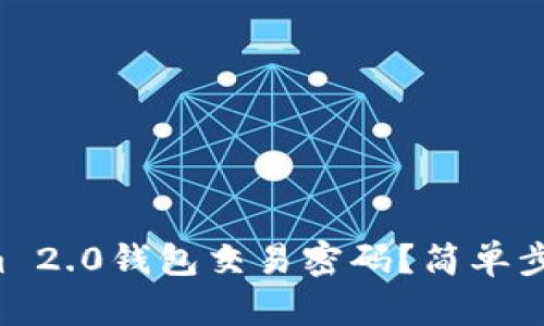 如何找回Tokenim 2.0钱包交易密码？简单步骤助你轻松解决！