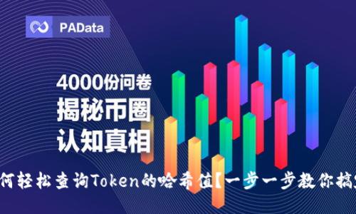 如何轻松查询Token的哈希值？一步一步教你搞定！