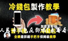 你知道数字人民币钱包反绑吗？来看看如何操作