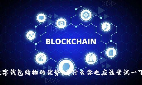 数字钱包购物的优势：为什么你也应该尝试一下？