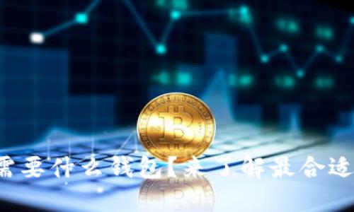 数字资产需要什么钱包？来了解最合适的选择吧！